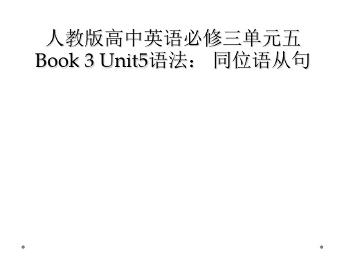 人教版高中英语必修三单元五Book 3 Unit5语法： 同位语从句