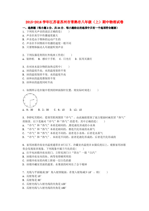 江苏省苏州市常熟市八年级物理上学期期中试题(含解析) 新人教版