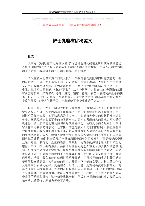 2018-2019-护士竞聘演讲稿范文-实用word文档 (4页)
