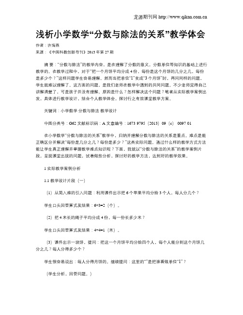 浅析小学数学“分数与除法的关系”教学体会