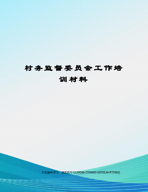 村务监督委员会工作培训材料