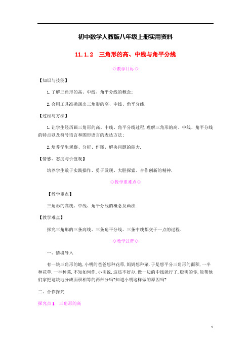 初中数学人教版八年级上册第十一章三角形11.1与三角形有关的线段11.1.2三角形的高中线与角平分线教案新