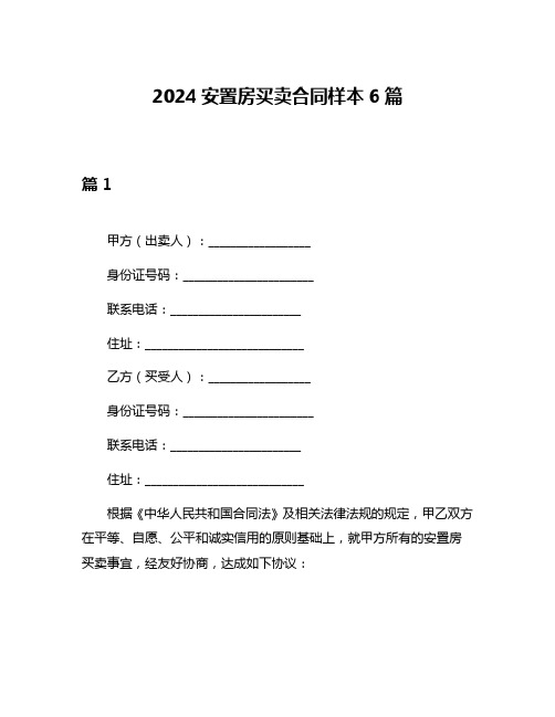 2024安置房买卖合同样本6篇