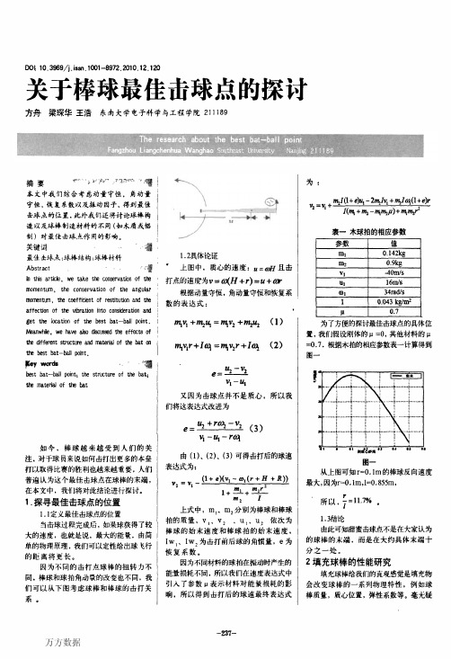 关于棒球最佳击球点的探讨