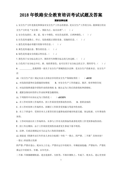 2018年铁路安全教育培训考试试题及答案