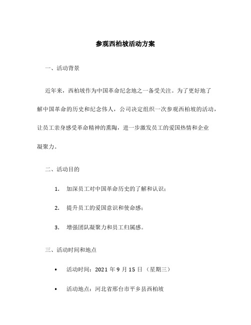 参观西柏坡活动方案