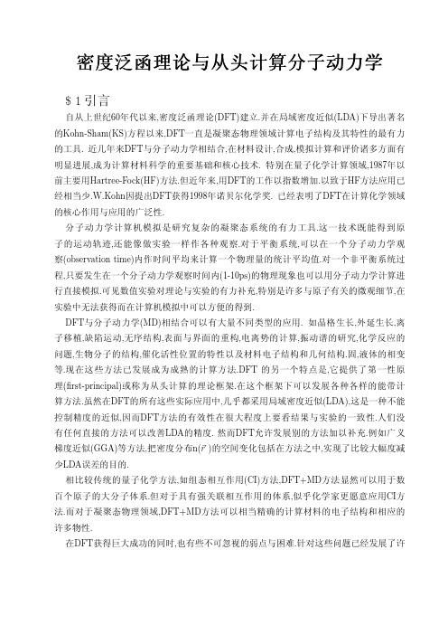 密度泛函理论与从头计算分子动力学