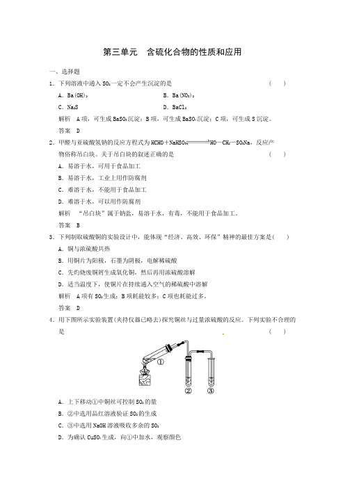 文档：2014高考化学(苏教版)二轮复习测试题：4-3 含硫化合物的性质和应用 Word版含解析