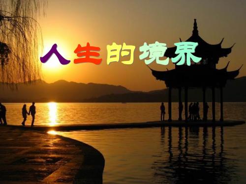 人生的境界 PPT课件 45 人教版