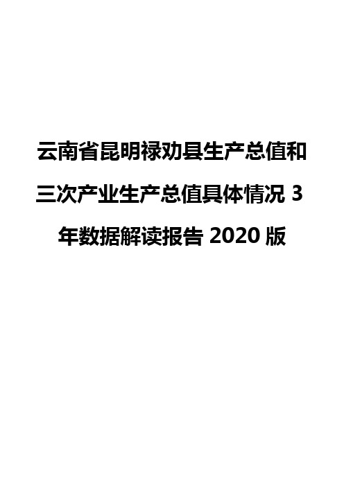 云南省昆明禄劝县生产总值和三次产业生产总值具体情况3年数据解读报告2020版