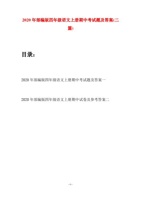 2020年部编版四年级语文上册期中考试题及答案(二套)