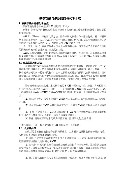 寡核苷酸与多肽的固相化学合成