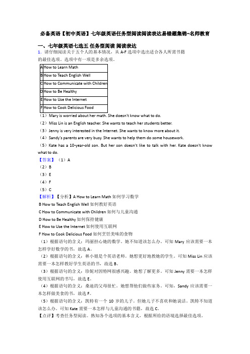 【初中英语】七年级英语任务型阅读阅读表达易错题集锦-名师教育