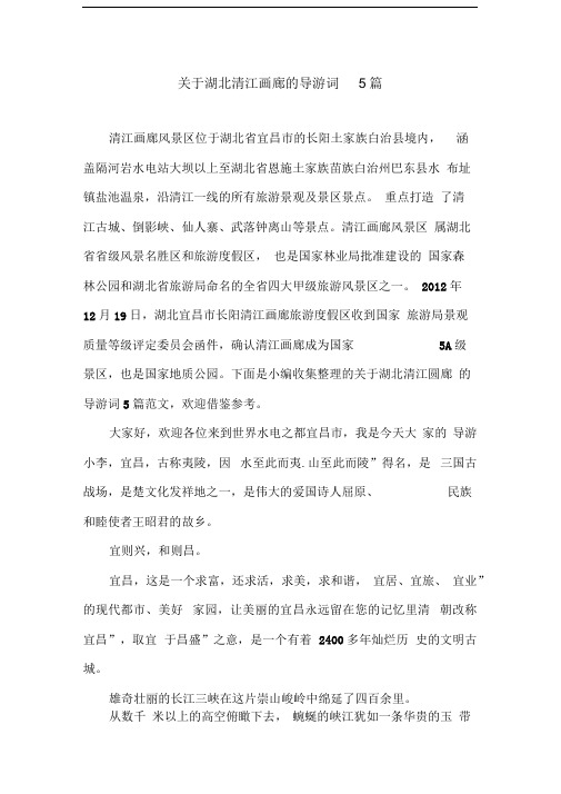 关于湖北清江画廊的导游词5篇