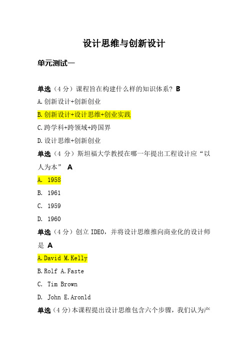 中国大学MOOC(慕课)《设计思维与创新设计》单元测试一答案