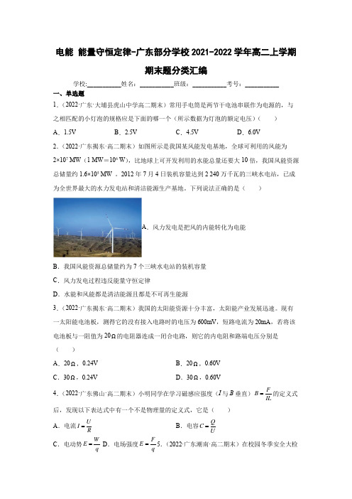 广东省部分学校2021-2022学年高二上学期期末考试物理题分类汇编 ：电能 能量守恒定律含答案