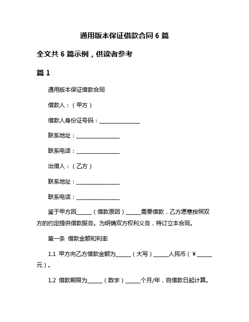 通用版本保证借款合同6篇