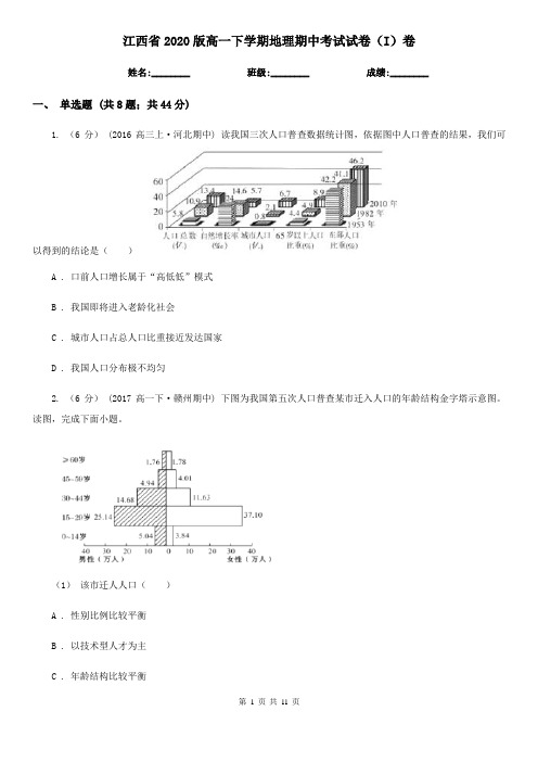 江西省2020版高一下学期地理期中考试试卷(I)卷