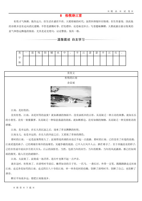 【人教版】2020高中语文 第二单元 8 杜牧诗三首检测 粤教版选修《唐诗宋词元散曲选读》