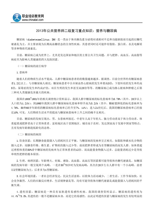 2013年公共营养师二级复习重点知识：营养与糖尿病