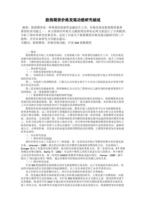 股指期货价格发现功能研究综述