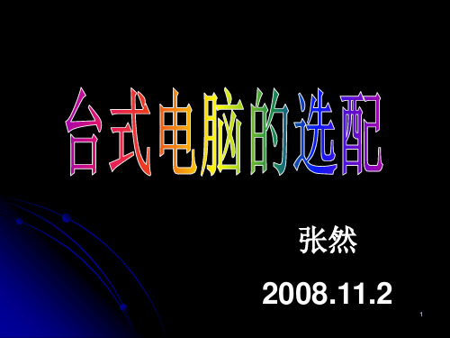 台式电脑基本组成PPT学习课件