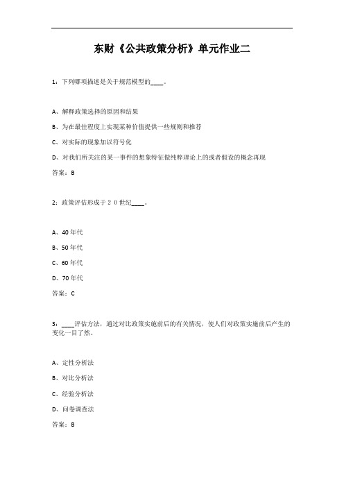 东财2020秋季《公共政策分析》单元作业二