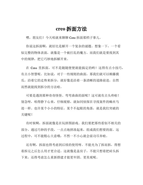 creo拆面方法