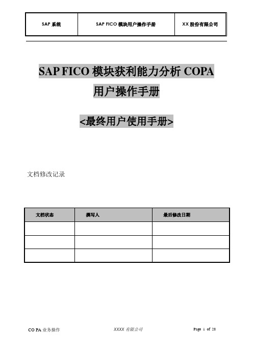 SAP FICO模块获利能力分析COPA用户操作手册