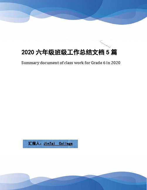 2020六年级班级工作总结文档5篇