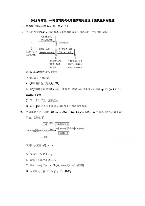 2022届高三大一轮复习无机化学推断题练4无机化学推理题Word版含答案