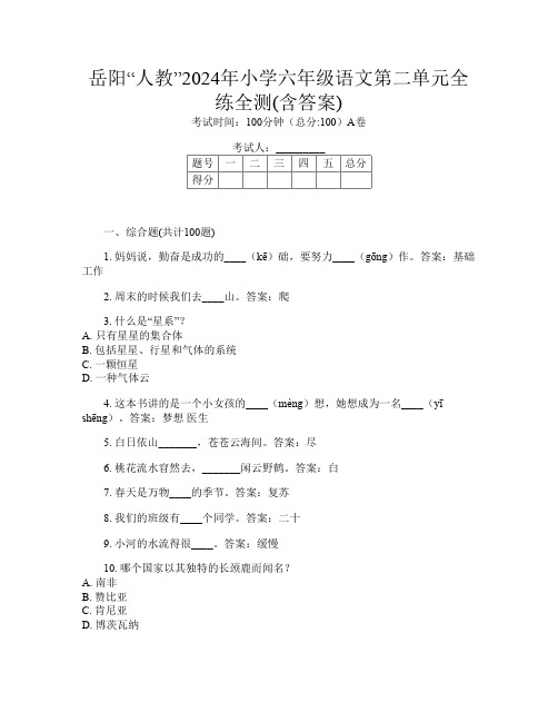 岳阳“人教”2024年小学六年级第八次语文第二单元全练全测(含答案)