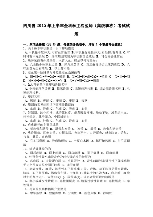 四川省2015年上半年全科学主治医师(高级职称)考试试题