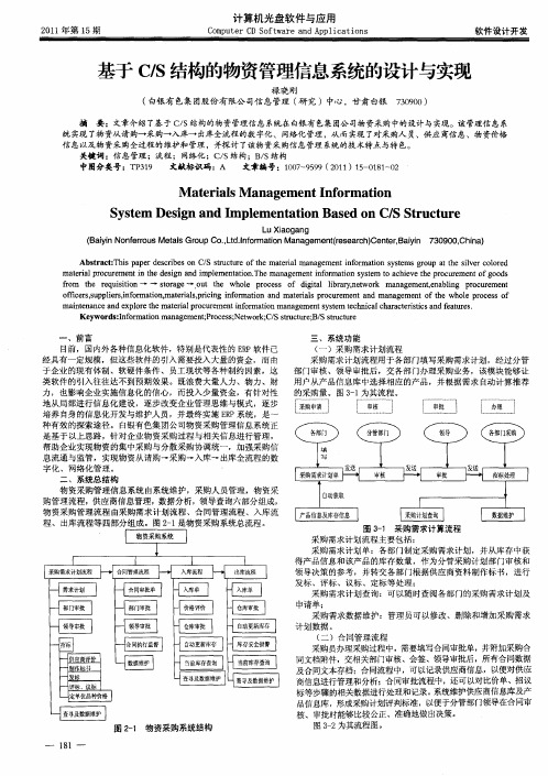 基于C／S结构的物资管理信息系统的设计与实现