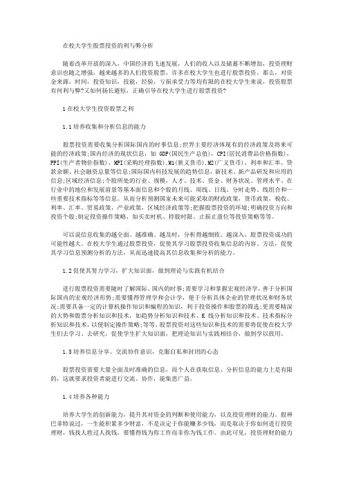 [股票投资,大学生]在校大学生股票投资的利与弊分析