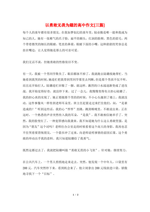 以勇敢无畏为题的高中作文[三篇]