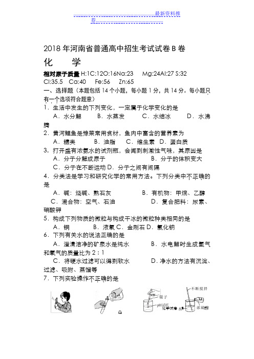 年河南省普通高中招生考试化学试卷b卷(word 有答案)