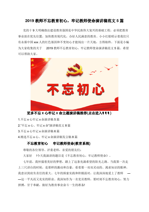 2019教师不忘教育初心，牢记教师使命演讲稿范文5篇