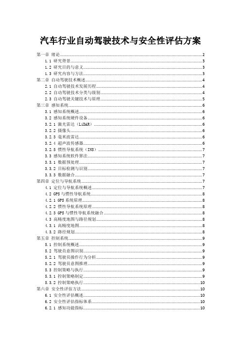 汽车行业自动驾驶技术与安全性评估方案