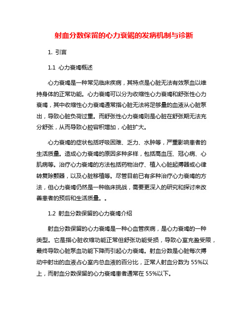 射血分数保留的心力衰竭的发病机制与诊断