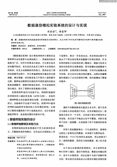 数据通信模拟实验系统的设计与实现