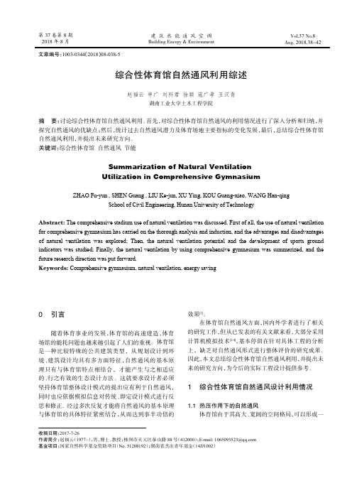 综合性体育馆自然通风利用综述