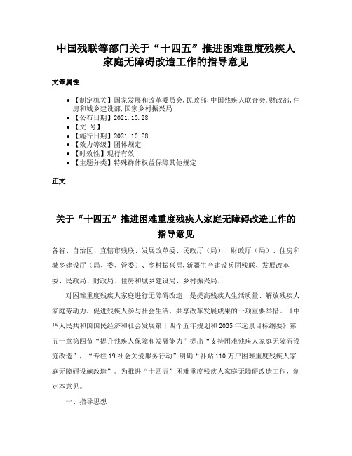 中国残联等部门关于“十四五”推进困难重度残疾人家庭无障碍改造工作的指导意见