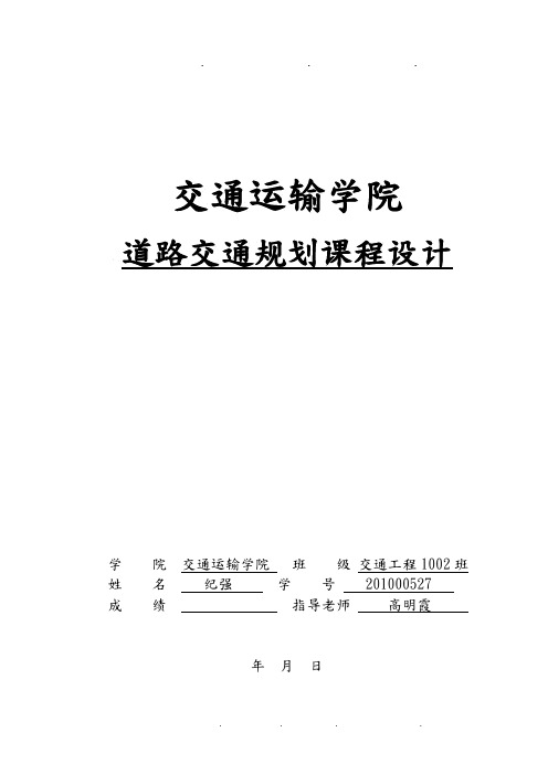 交通规划课程设计报告书