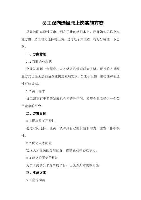 员工双向选择聘上岗实施方案