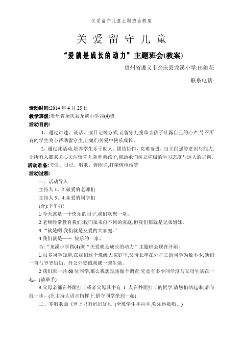 关爱留守儿童主题班会教案