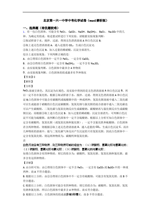 北京第一六一中学中考化学试卷(word解析版)