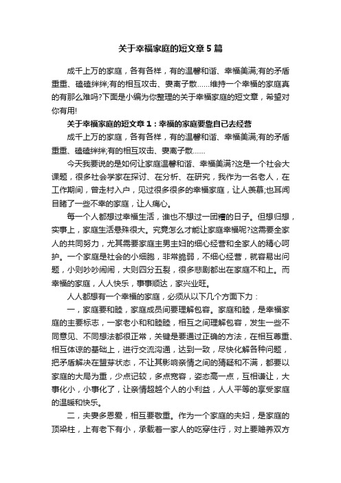 关于幸福家庭的短文章5篇