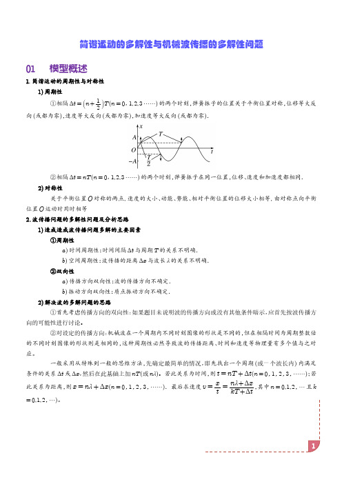 简谐运动的多解性与机械波传播问题的多解性(解析版)