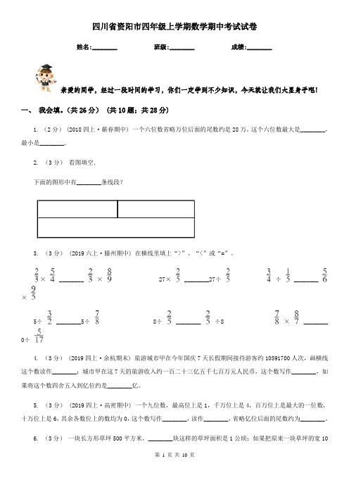 四川省资阳市四年级上学期数学期中考试试卷